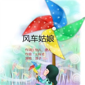 风车姑娘