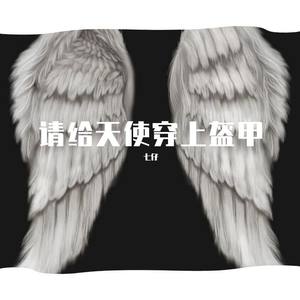 请给天使穿上盔甲