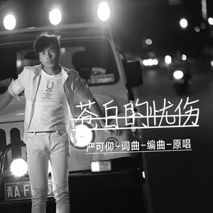 苍白的忧伤 (伴奏)