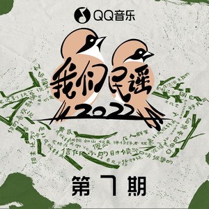 我们民谣2022 第7期