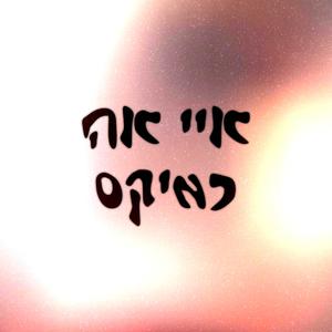 איי אה רמיקס (feat. Michael Gutman)