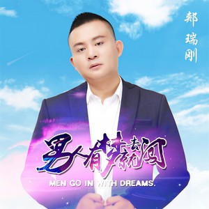 男人有梦就去闯