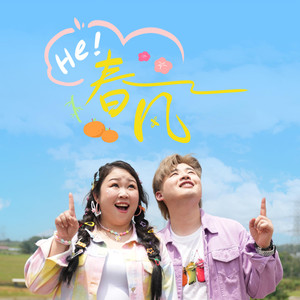He! 春风