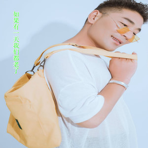 如果有一天我们都老了