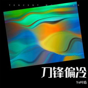 刀锋偏冷封面