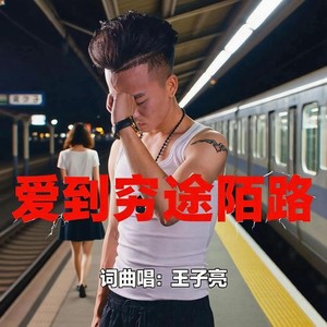 爱到穷途陌路 (Demo)