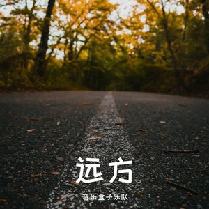 音乐盒子乐队 - 远方