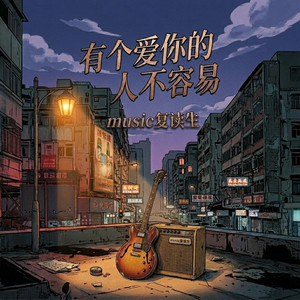 有个爱你的人不容易 (轻摇滚版)