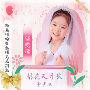 梨花又开放 (童声版)