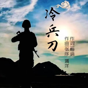 冷兵刀 (伴奏)