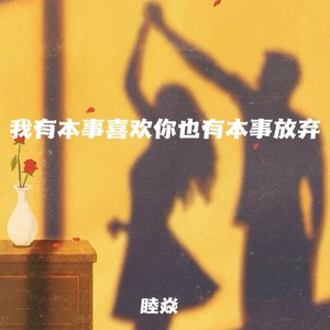 我有本事喜欢你也有本事放弃 (爱你胜过爱自己)封面