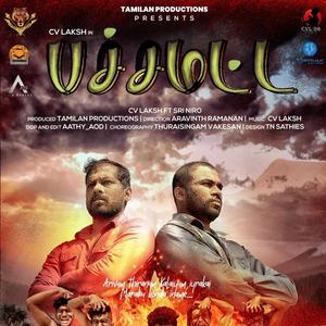 பச்ச மட்ட (பச்சைமட்டை) pacha madda (feat. CV Laksh & Sri Niro)