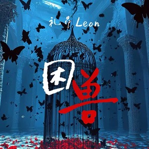 礼昂Leon - 困兽