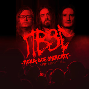 Забирай своих зверей (Explicit)