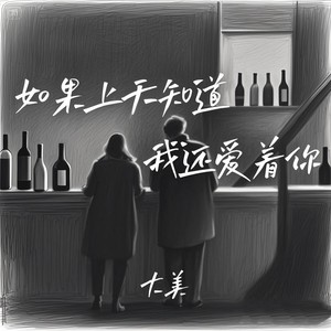 如果上天知道我还爱着你 (DJ版)