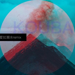 kpasian/situasian张太郎-爱如潮水remix (口巴 Remix)