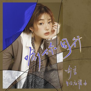 喻你同行