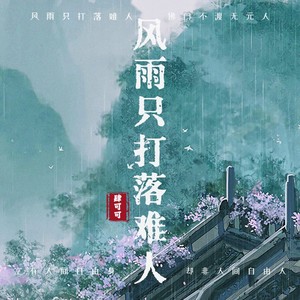 风雨只打落难人