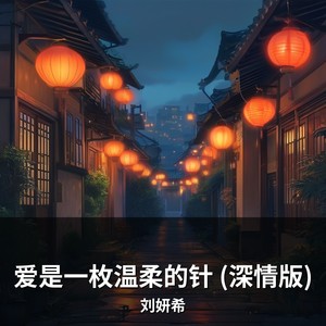 爱是一枚温柔的针 (深情版)