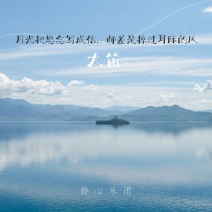 心手相牵-大笛