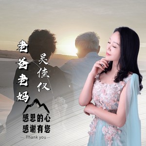 老爸老妈