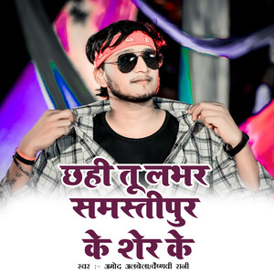 Chhahi Tu Lover Samstipur Ke Sher Ke