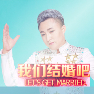 我们结婚吧