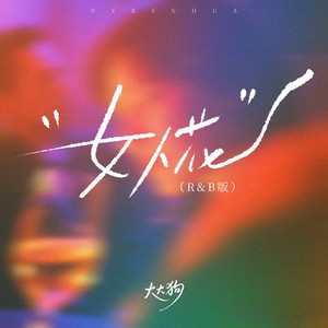 女人花 (R&B版)