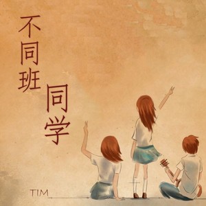 不同班同学封面