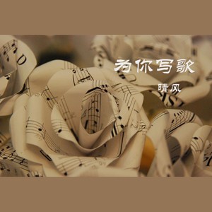 为你写歌