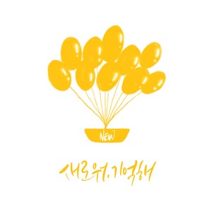 새로워, 기억해 (Feat. 달리) (重新, 记得)