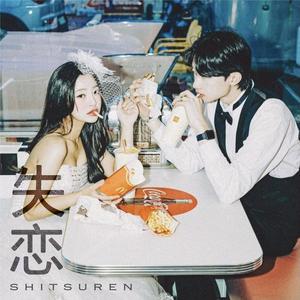 Shitsuren 失恋 (Explicit)