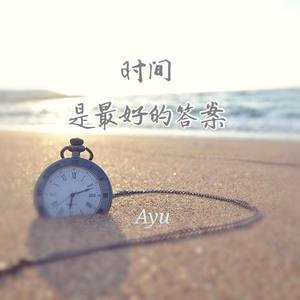 时间是最好的答案