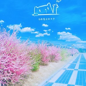 与你看云的日子