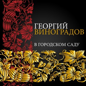 В городском саду