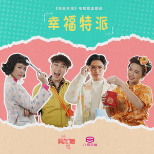 许亮宇 - 幸福特派