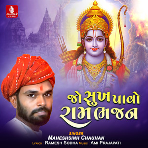 Jo Sukha Pavo Ram Bhajan - Single