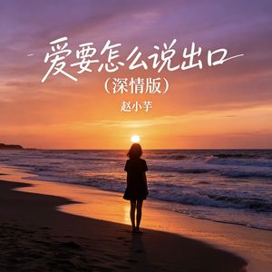 爱要怎么说出口 (深情版)