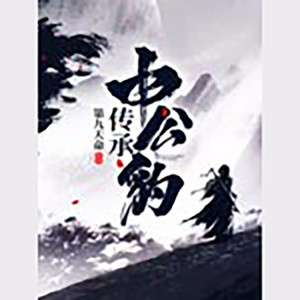 播音夜泊枫桥 - 第438集_教祖心思