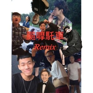 飙摩托车 (Remix)