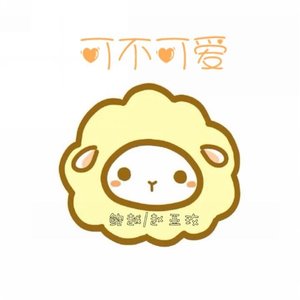 可不可爱