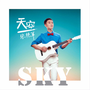 张艳军 - 你给的梦想