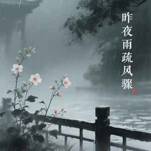 昨夜雨疏风骤