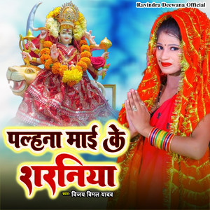 Palhna Mai Ke Sharaniya