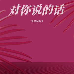 对你说的话