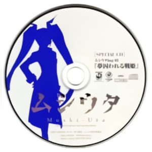 ムシウタ SPECIAL CD　ムシウタbug 03「夢囚われる戦姫」