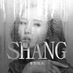 伤
