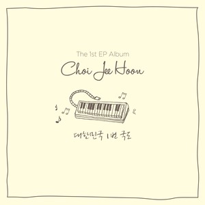 지구에게 (致地球)