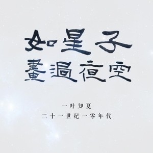 如星子划过夜空