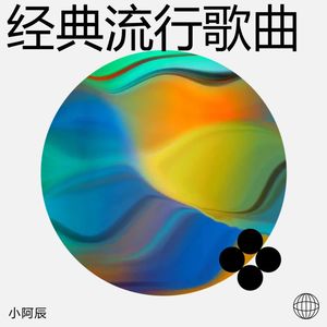 无愧于心 (Live)封面